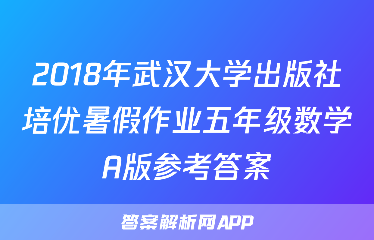 2018年武汉大学出版社培优暑假作业五年级数学A版参考答案