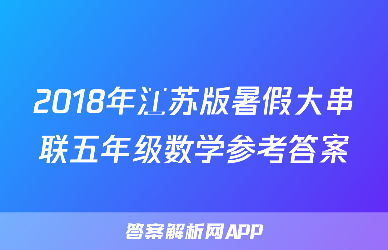 2018年江苏版暑假大串联五年级数学参考答案