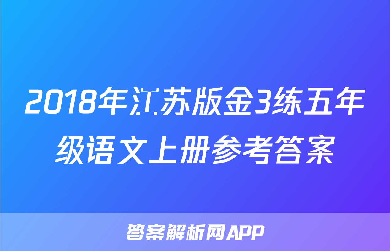2018年江苏版金3练五年级语文上册参考答案