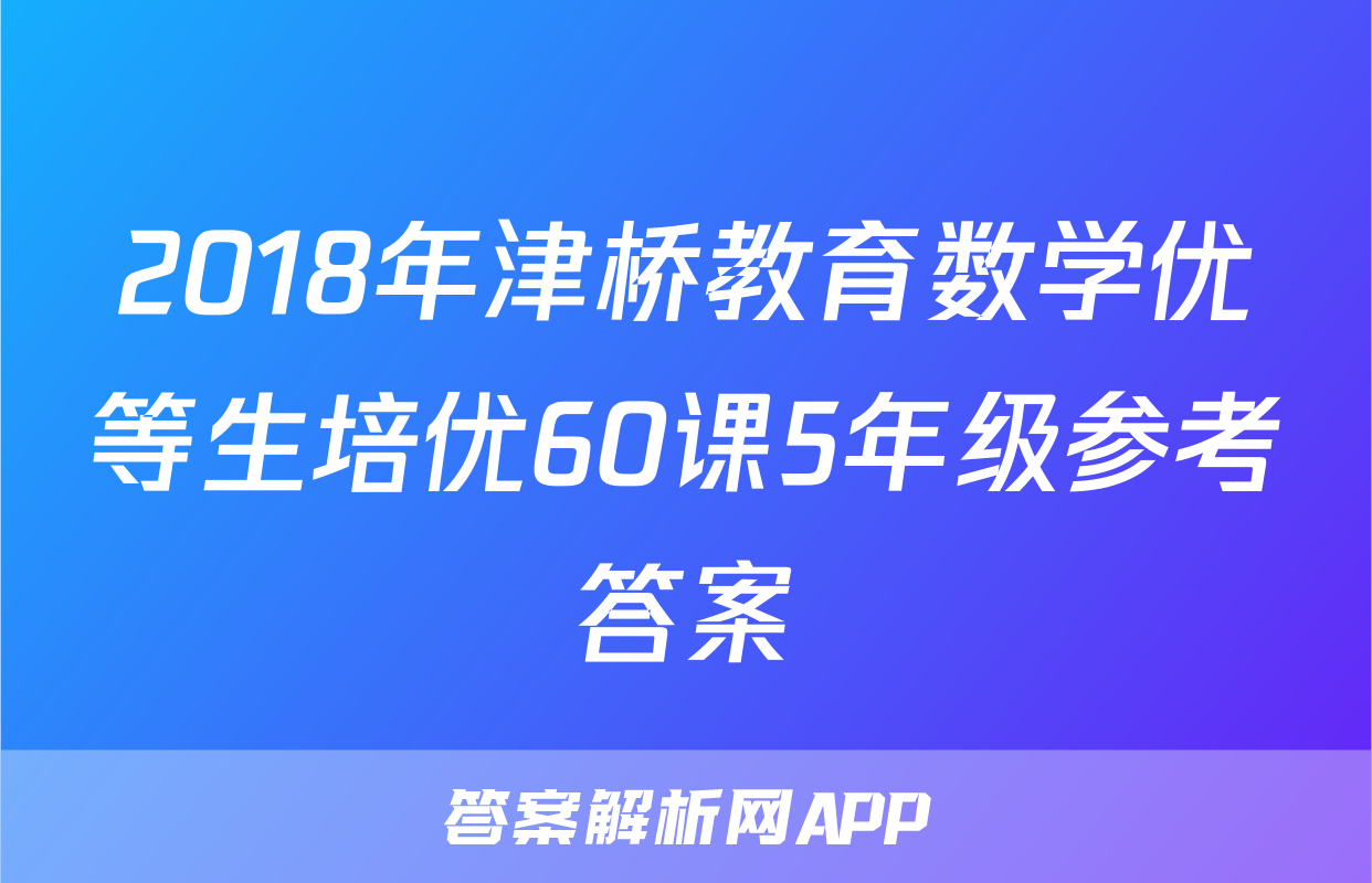 2018年津桥教育数学优等生培优60课5年级参考答案