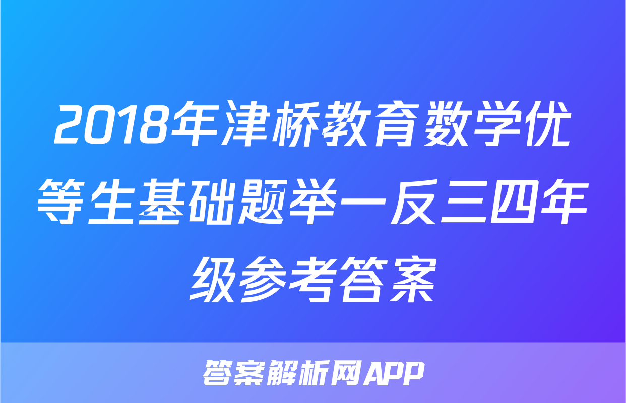 2018年津桥教育数学优等生基础题举一反三四年级参考答案