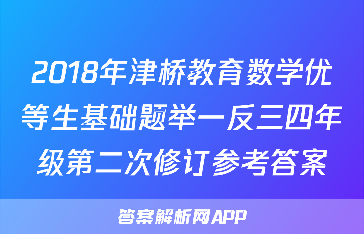 2018年津桥教育数学优等生基础题举一反三四年级第二次修订参考答案