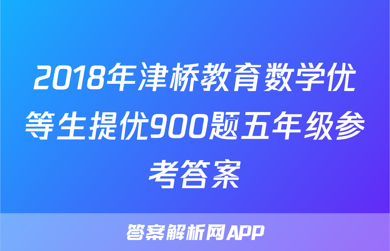 2018年津桥教育数学优等生提优900题五年级参考答案