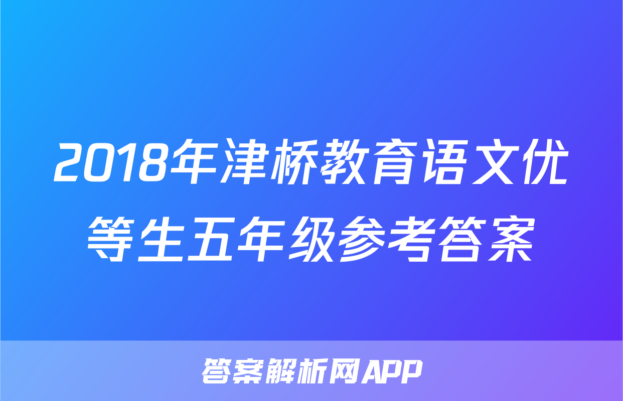 2018年津桥教育语文优等生五年级参考答案