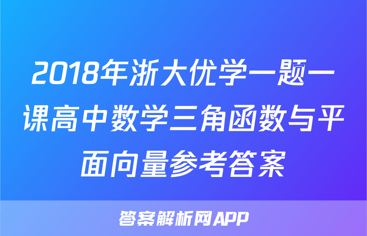 2018年浙大优学一题一课高中数学三角函数与平面向量参考答案