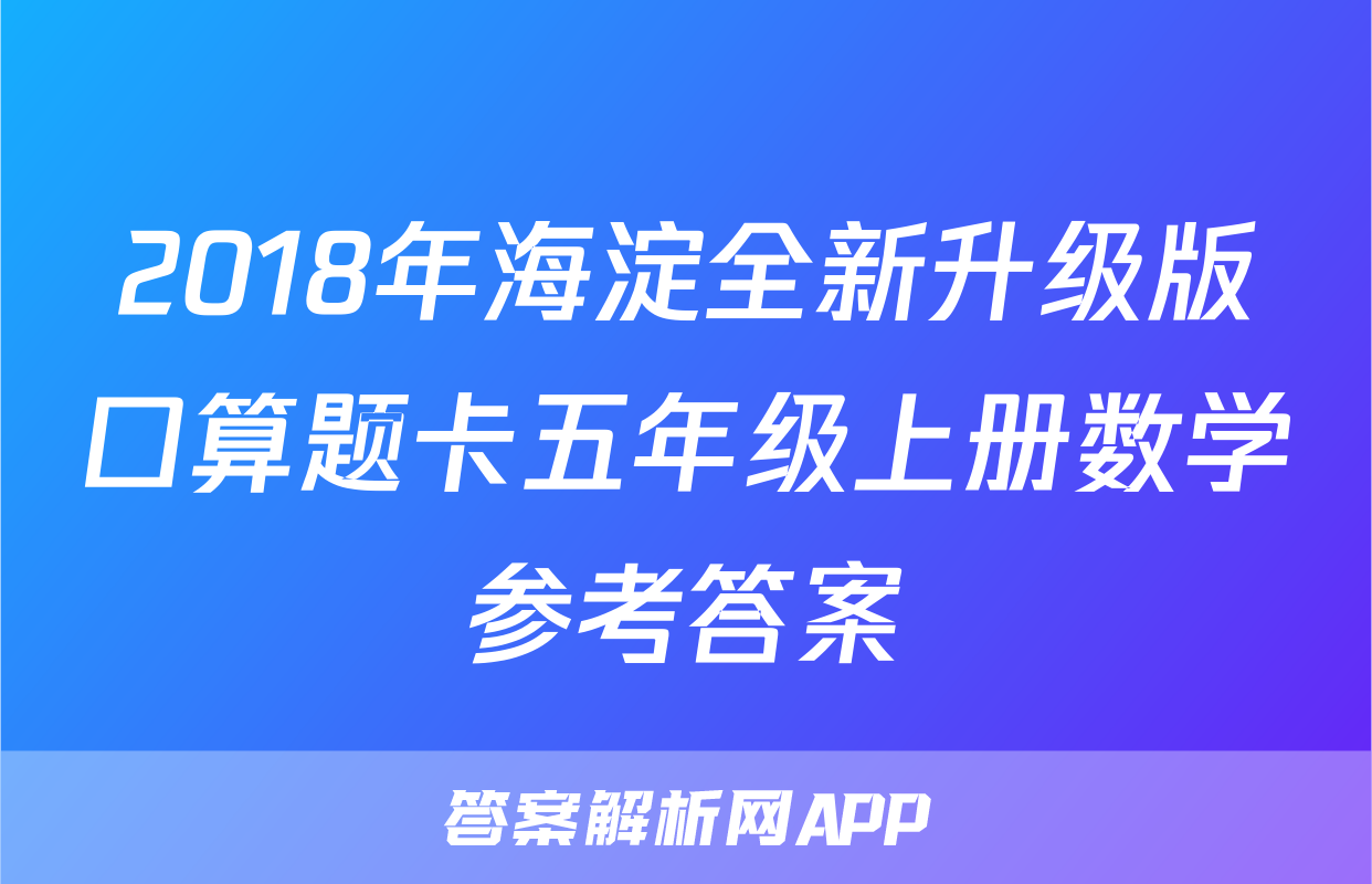 2018年海淀全新升级版口算题卡五年级上册数学参考答案