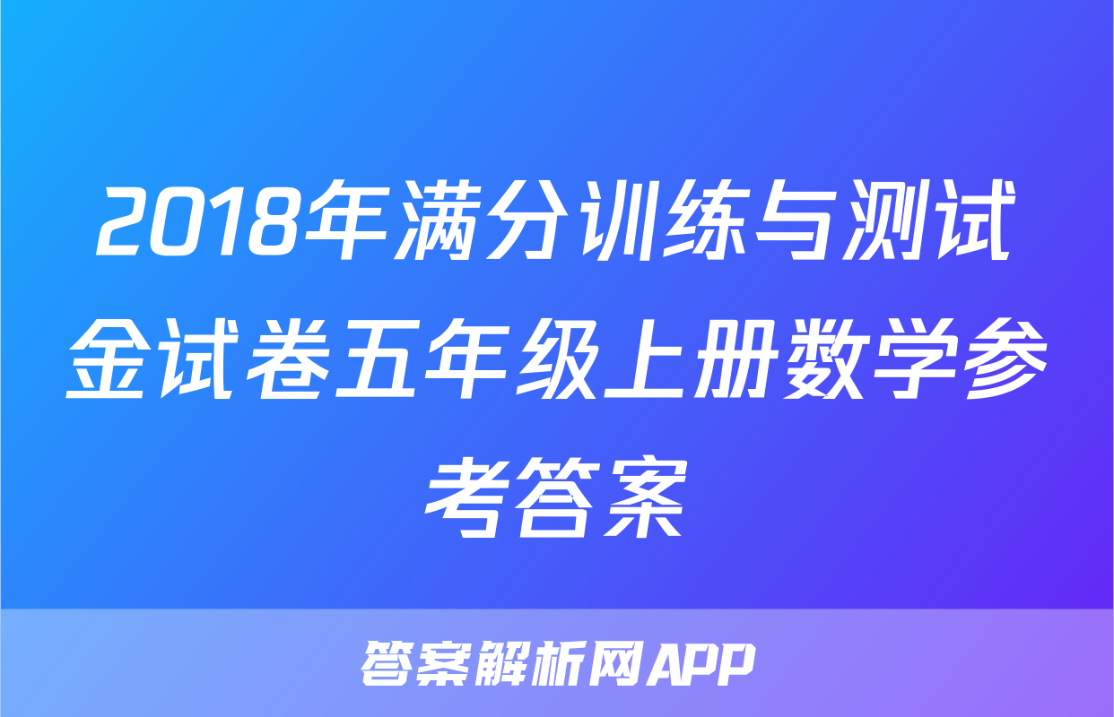 2018年满分训练与测试金试卷五年级上册数学参考答案