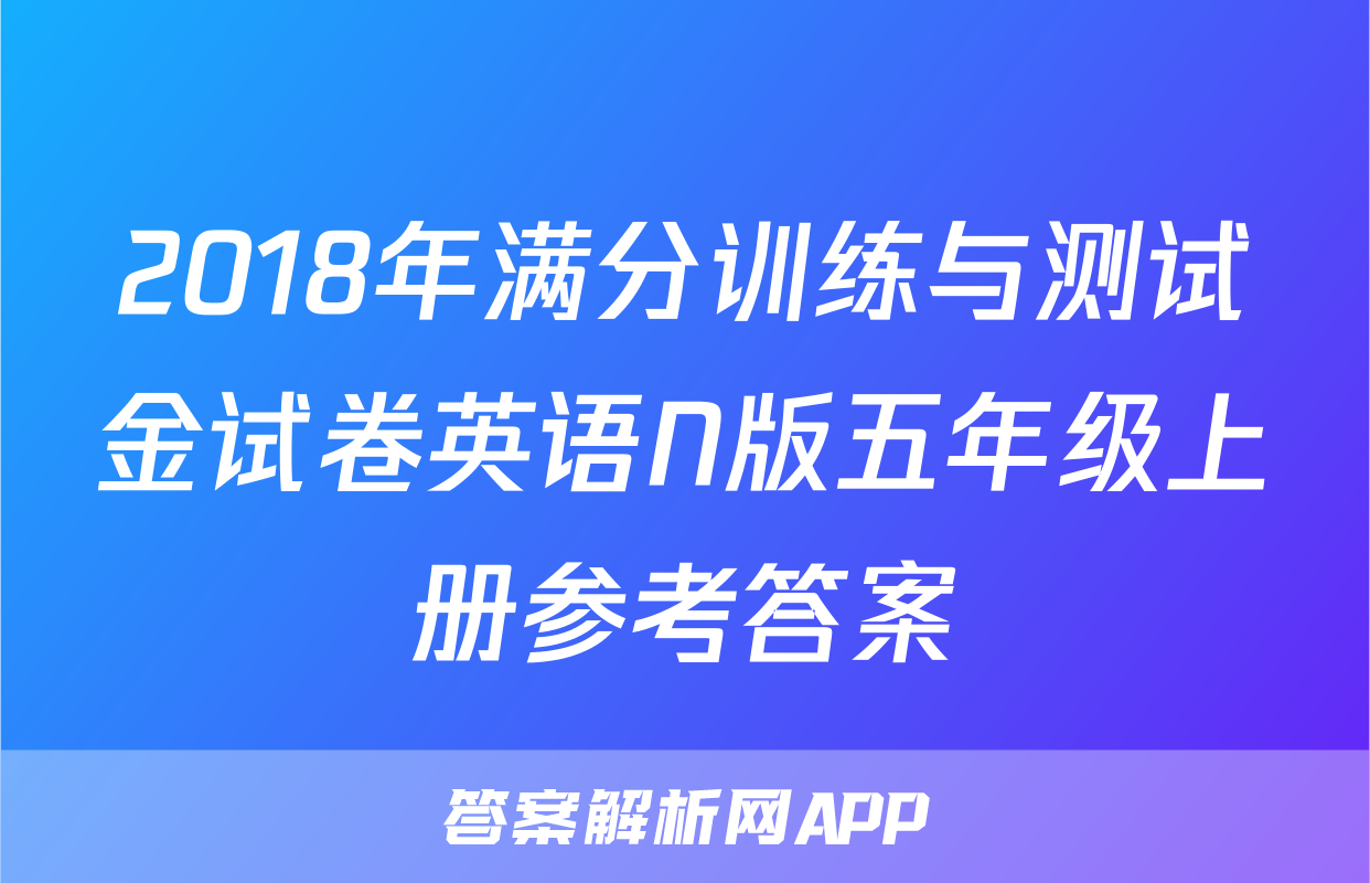 2018年满分训练与测试金试卷英语N版五年级上册参考答案