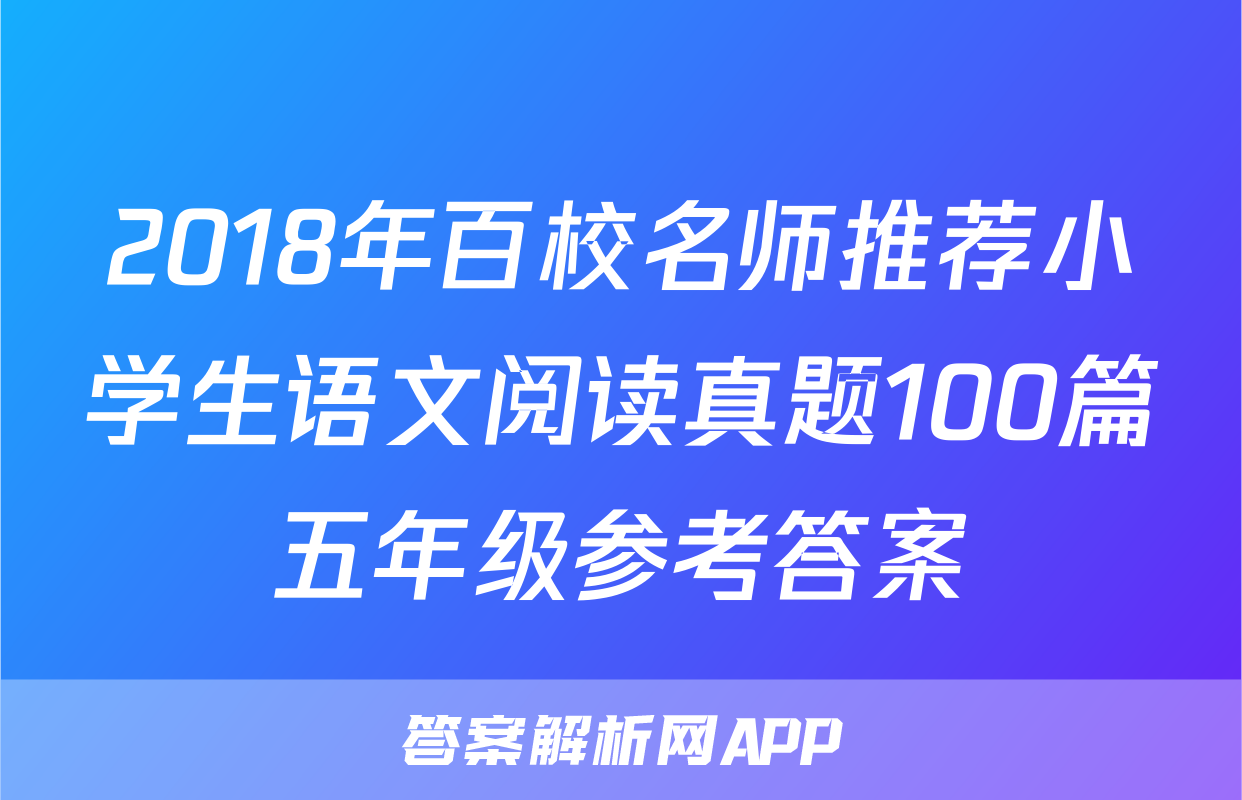2018年百校名师推荐小学生语文阅读真题100篇五年级参考答案