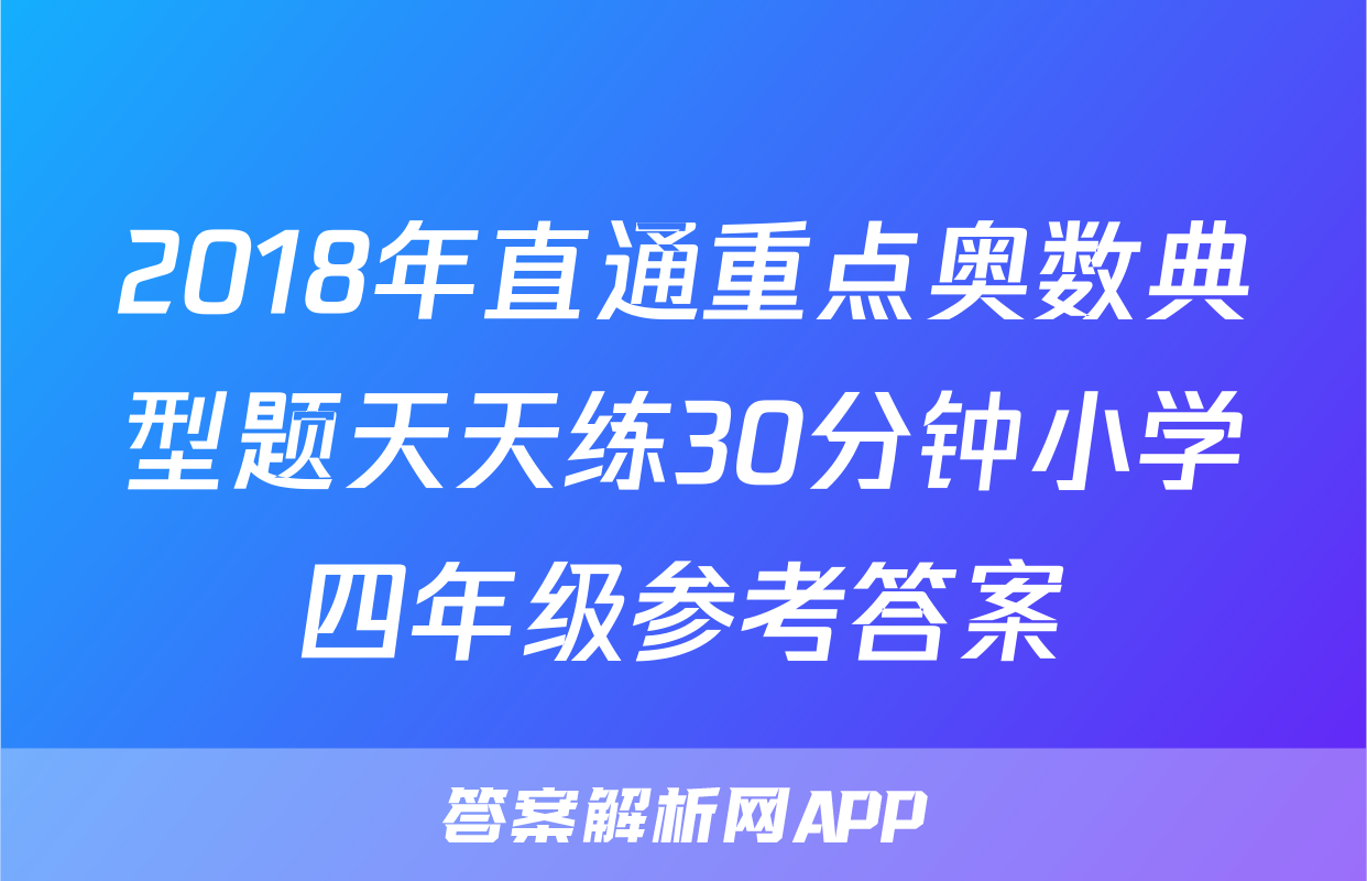 2018年直通重点奥数典型题天天练30分钟小学四年级参考答案