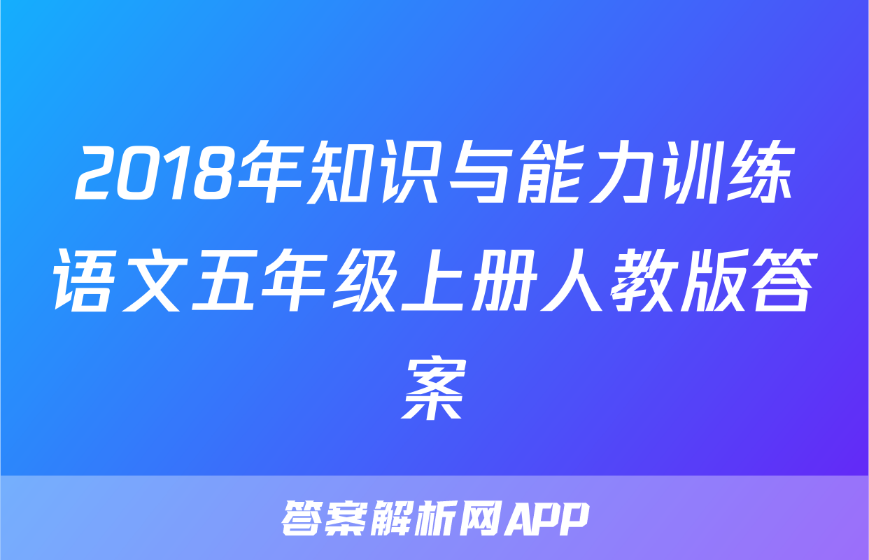 2018年知识与能力训练语文五年级上册人教版答案