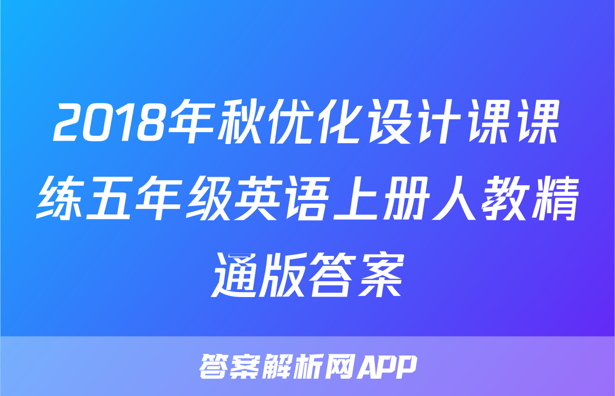 2018年秋优化设计课课练五年级英语上册人教精通版答案