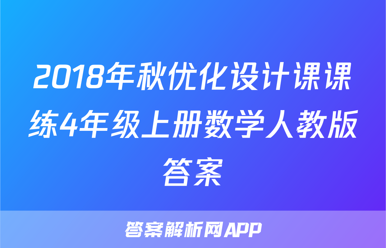 2018年秋优化设计课课练4年级上册数学人教版答案