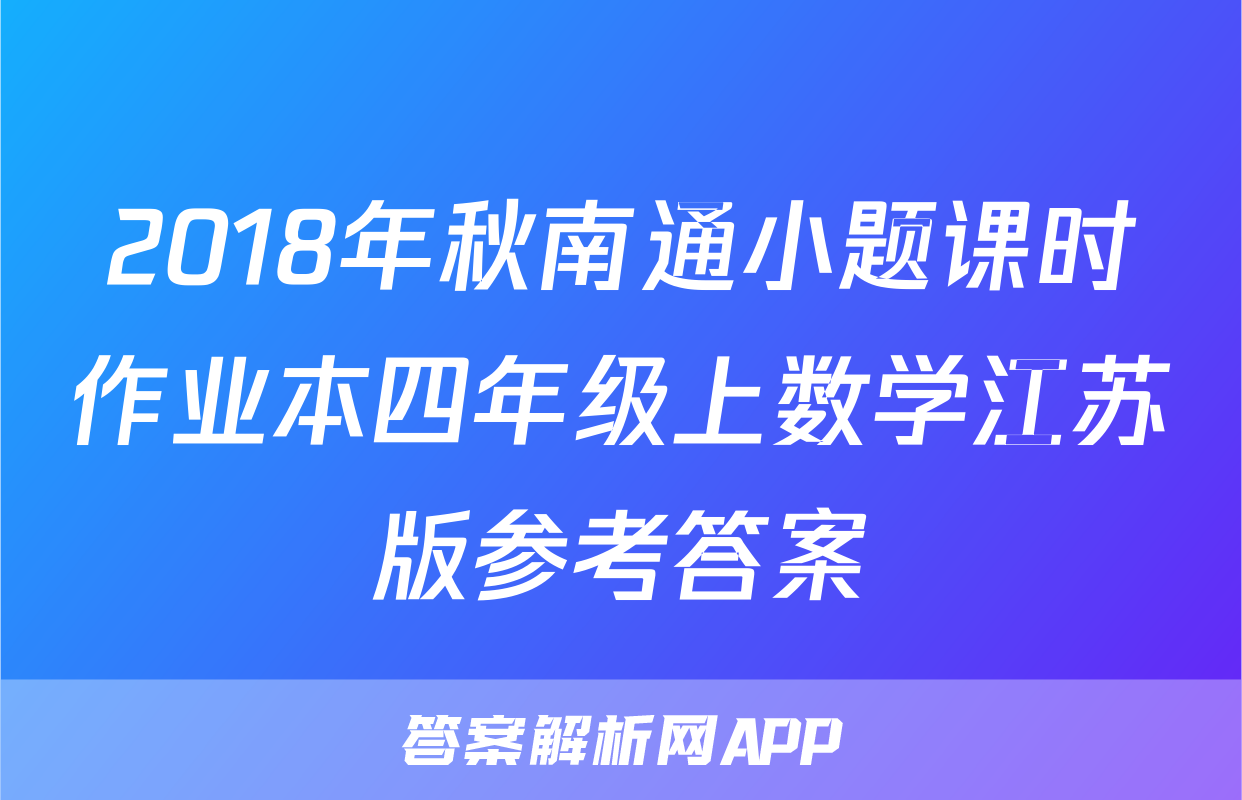 2018年秋南通小题课时作业本四年级上数学江苏版参考答案