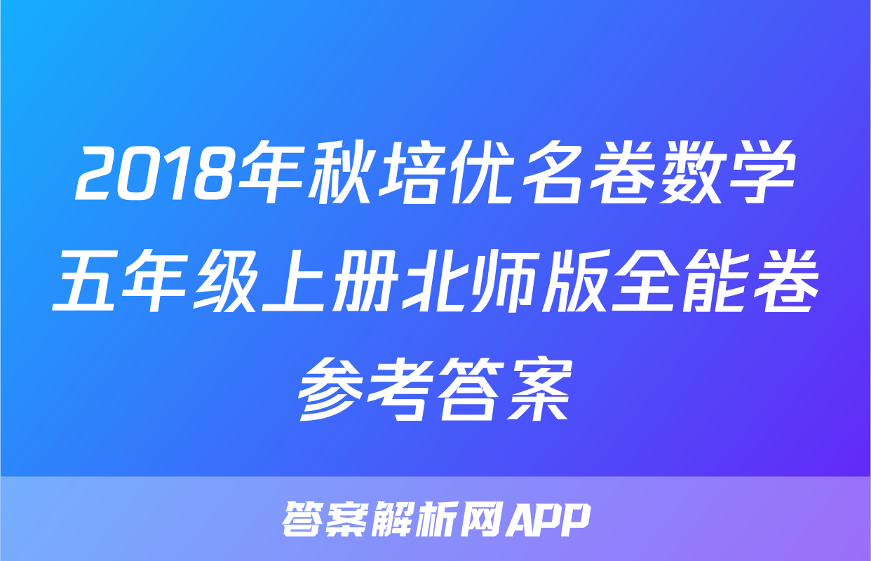 2018年秋培优名卷数学五年级上册北师版全能卷参考答案