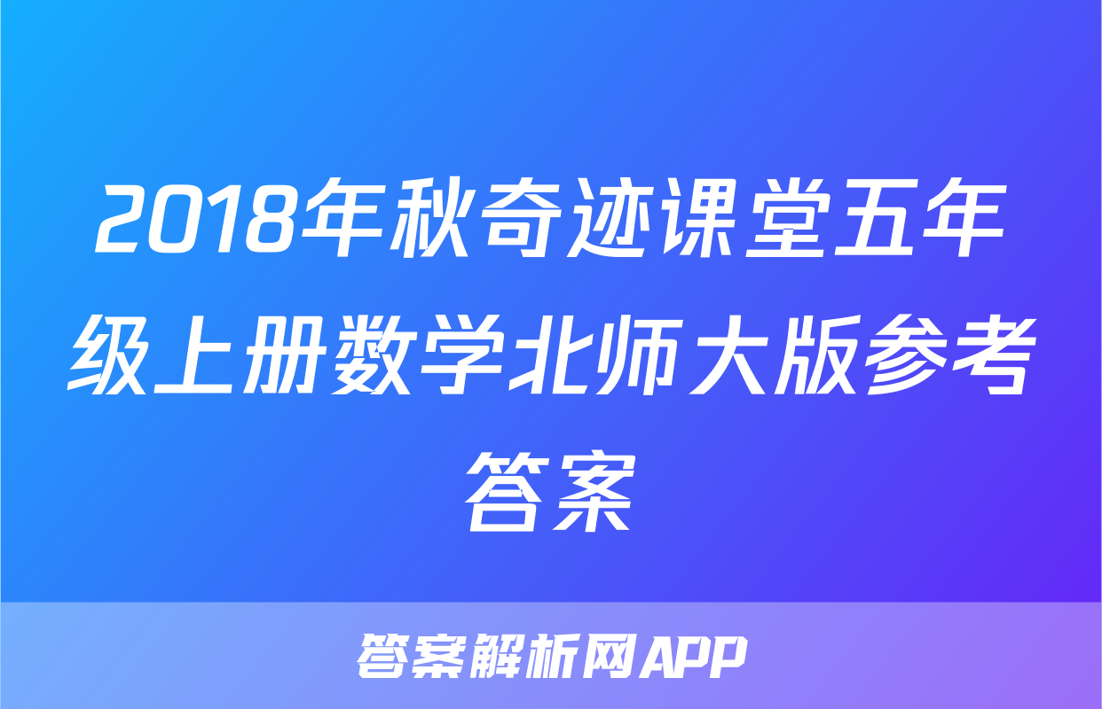 2018年秋奇迹课堂五年级上册数学北师大版参考答案