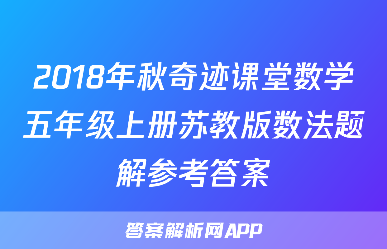 2018年秋奇迹课堂数学五年级上册苏教版数法题解参考答案