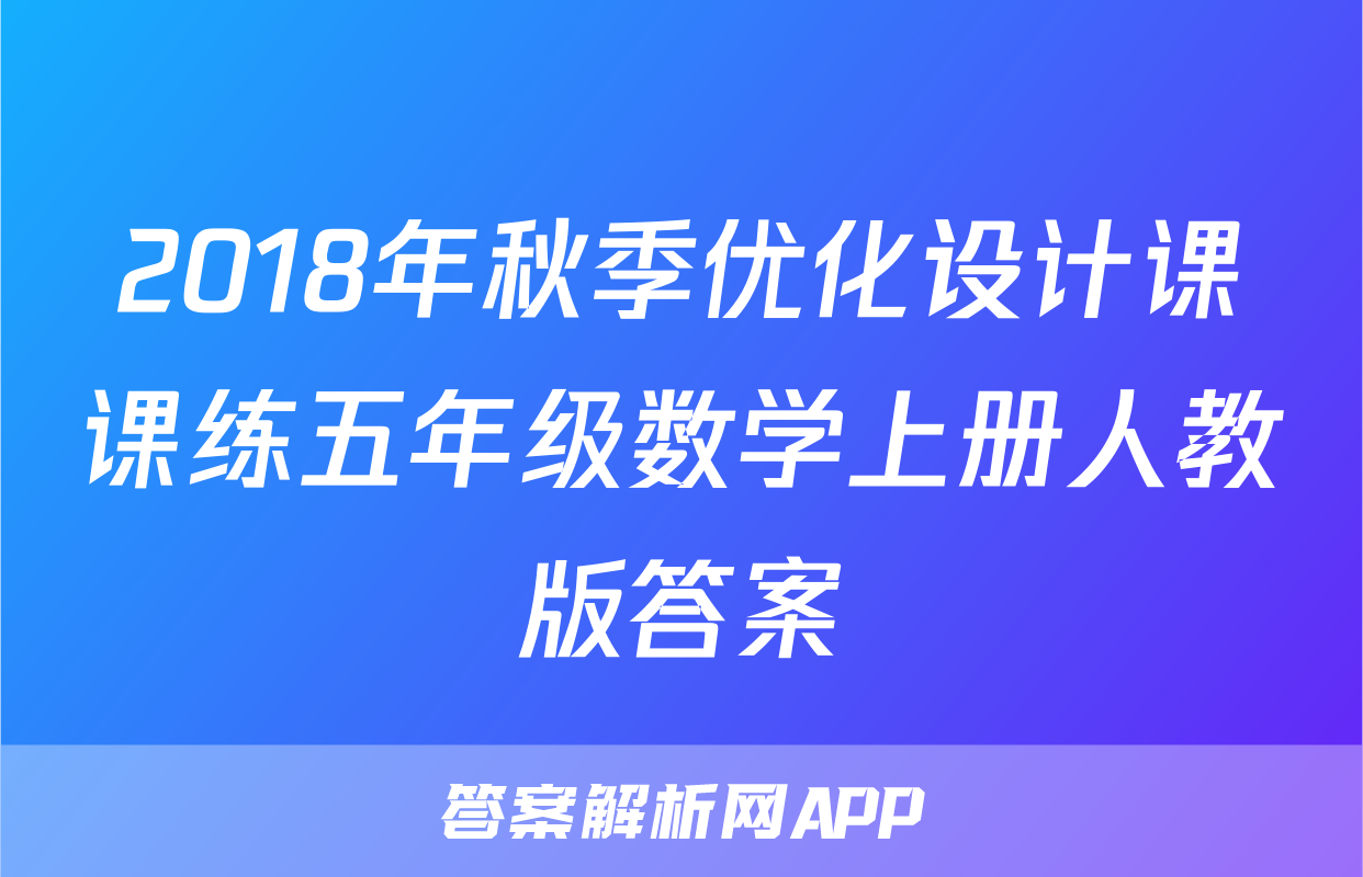 2018年秋季优化设计课课练五年级数学上册人教版答案