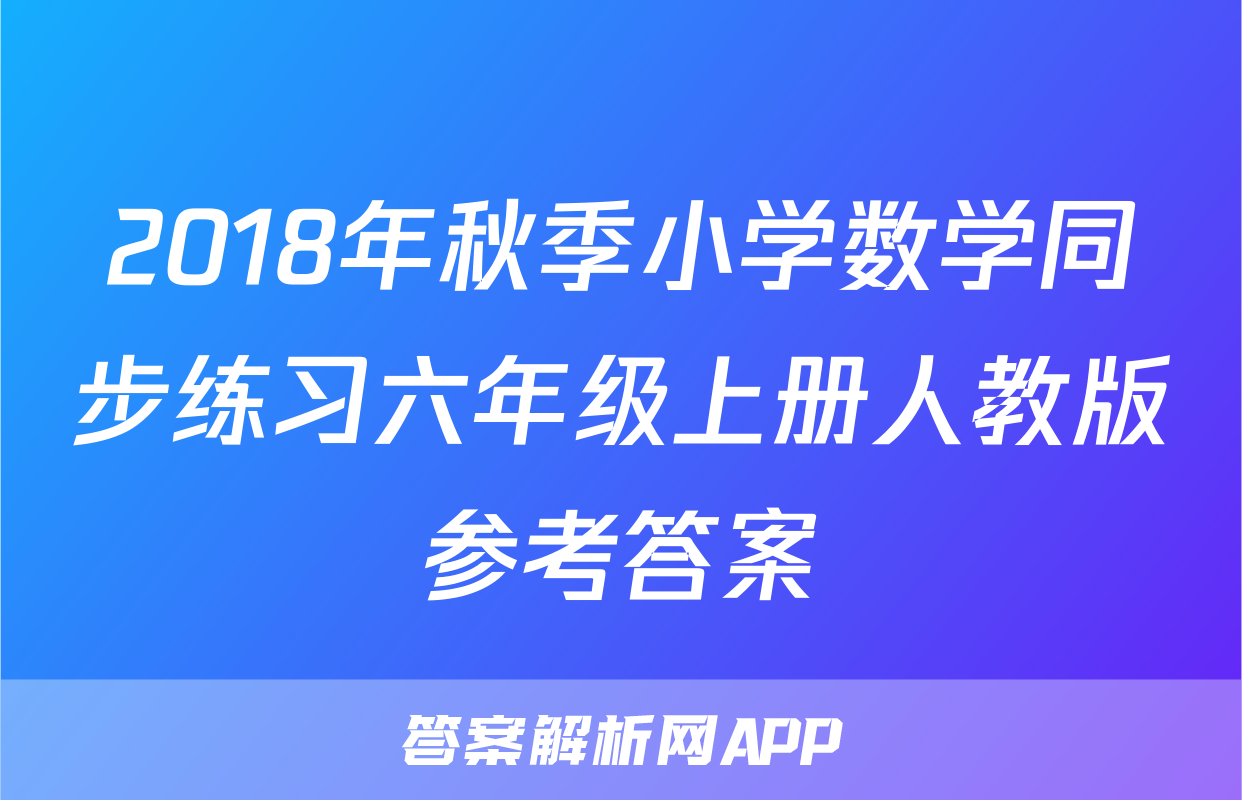 2018年秋季小学数学同步练习六年级上册人教版参考答案