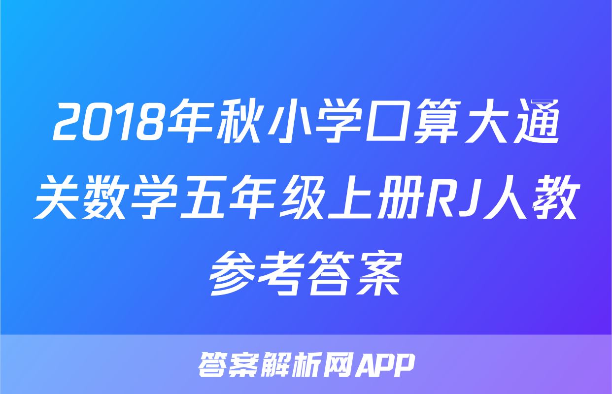 2018年秋小学口算大通关数学五年级上册RJ人教参考答案