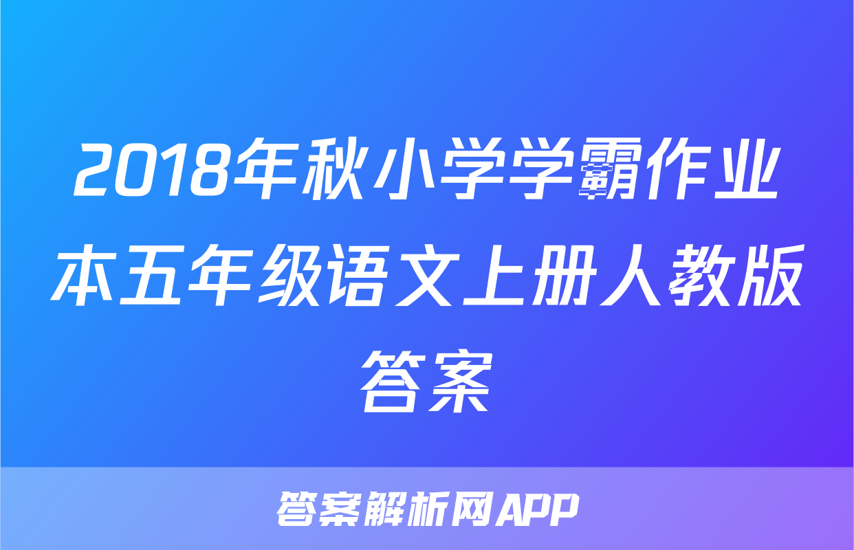 2018年秋小学学霸作业本五年级语文上册人教版答案