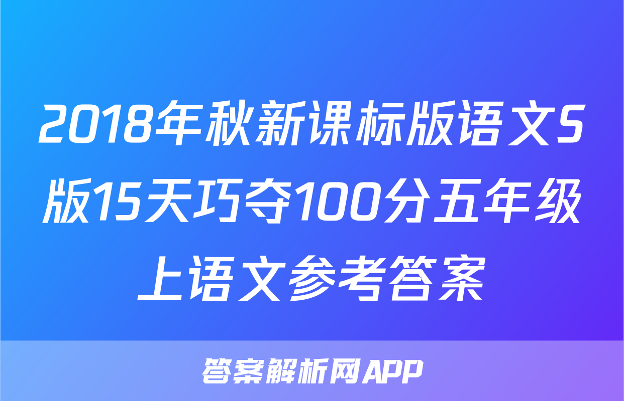 2018年秋新课标版语文S版15天巧夺100分五年级上语文参考答案