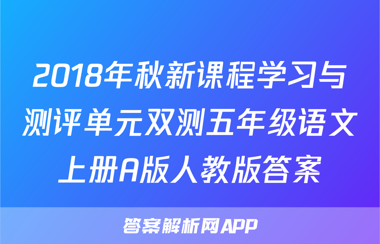 2018年秋新课程学习与测评单元双测五年级语文上册A版人教版答案