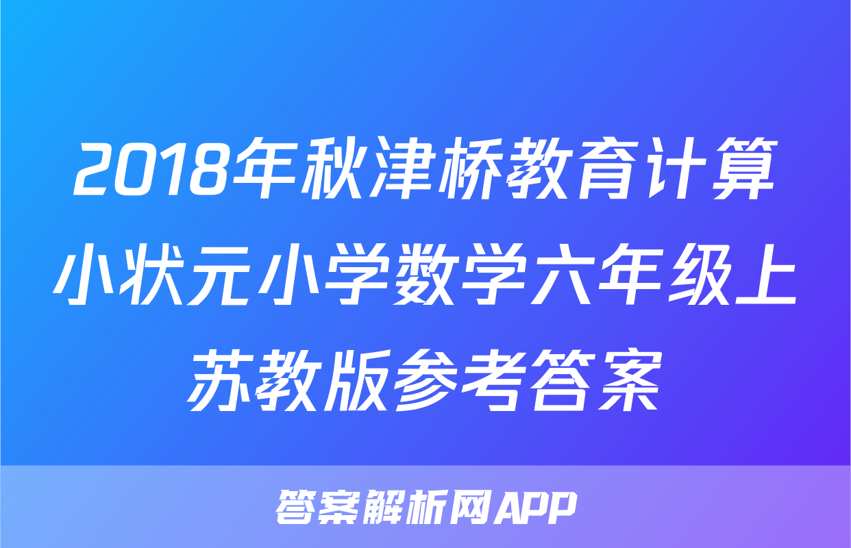 2018年秋津桥教育计算小状元小学数学六年级上苏教版参考答案