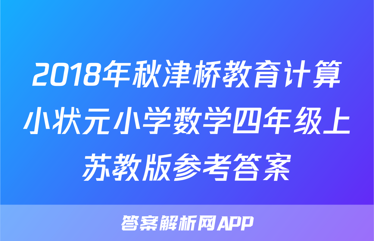 2018年秋津桥教育计算小状元小学数学四年级上苏教版参考答案