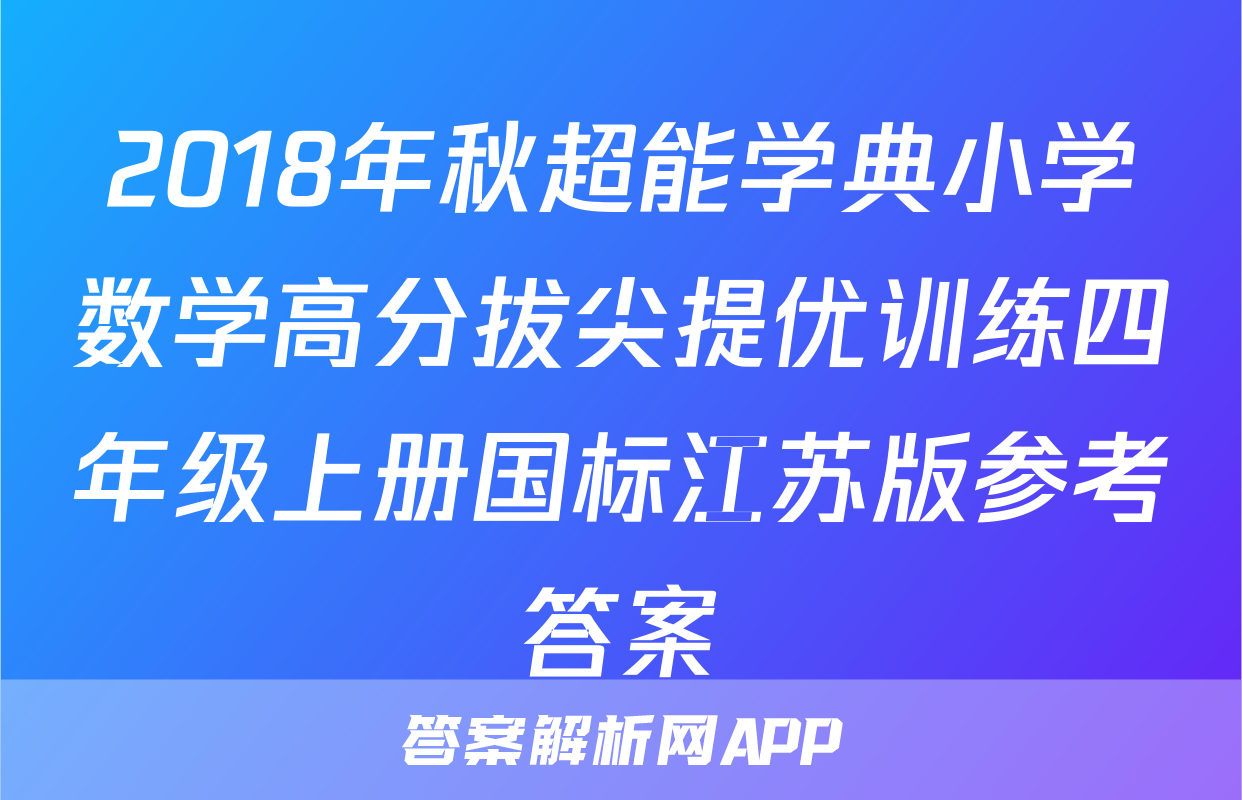 2018年秋超能学典小学数学高分拔尖提优训练四年级上册国标江苏版参考答案