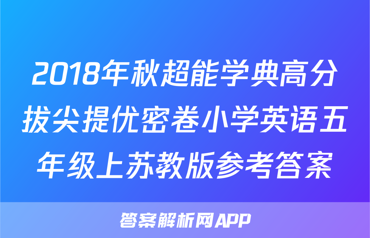 2018年秋超能学典高分拔尖提优密卷小学英语五年级上苏教版参考答案