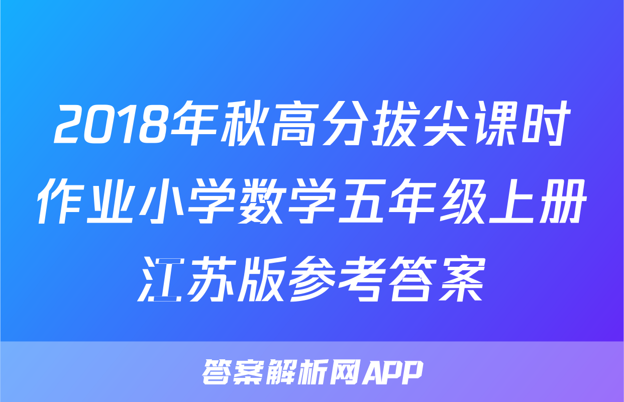 2018年秋高分拔尖课时作业小学数学五年级上册江苏版参考答案