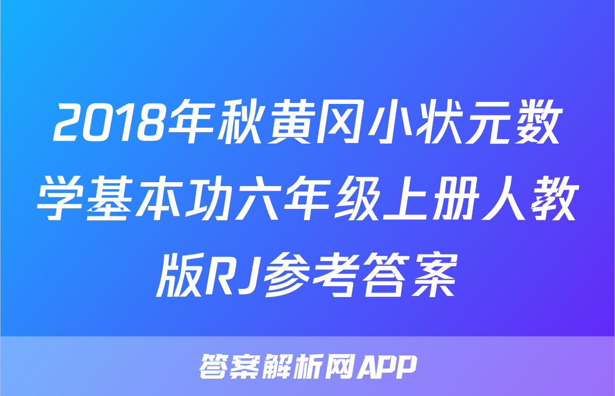2018年秋黄冈小状元数学基本功六年级上册人教版RJ参考答案