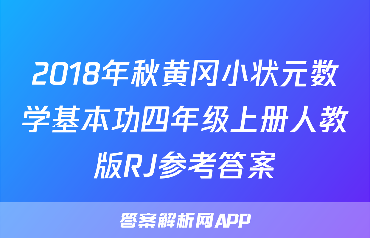 2018年秋黄冈小状元数学基本功四年级上册人教版RJ参考答案