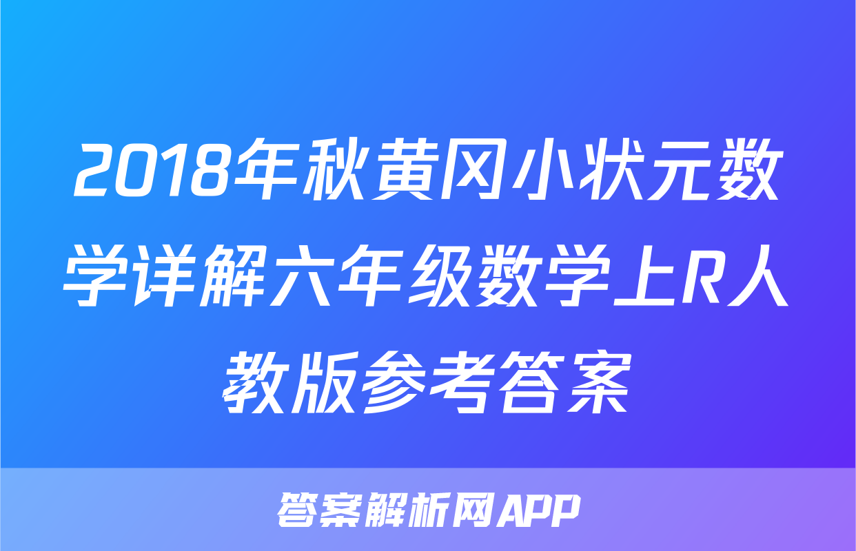 2018年秋黄冈小状元数学详解六年级数学上R人教版参考答案