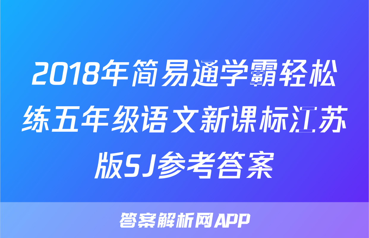 2018年简易通学霸轻松练五年级语文新课标江苏版SJ参考答案