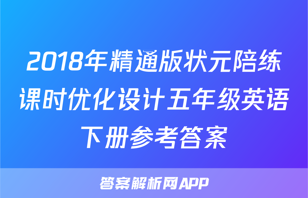 2018年精通版状元陪练课时优化设计五年级英语下册参考答案