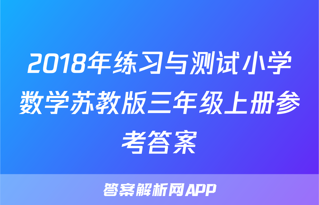 2018年练习与测试小学数学苏教版三年级上册参考答案