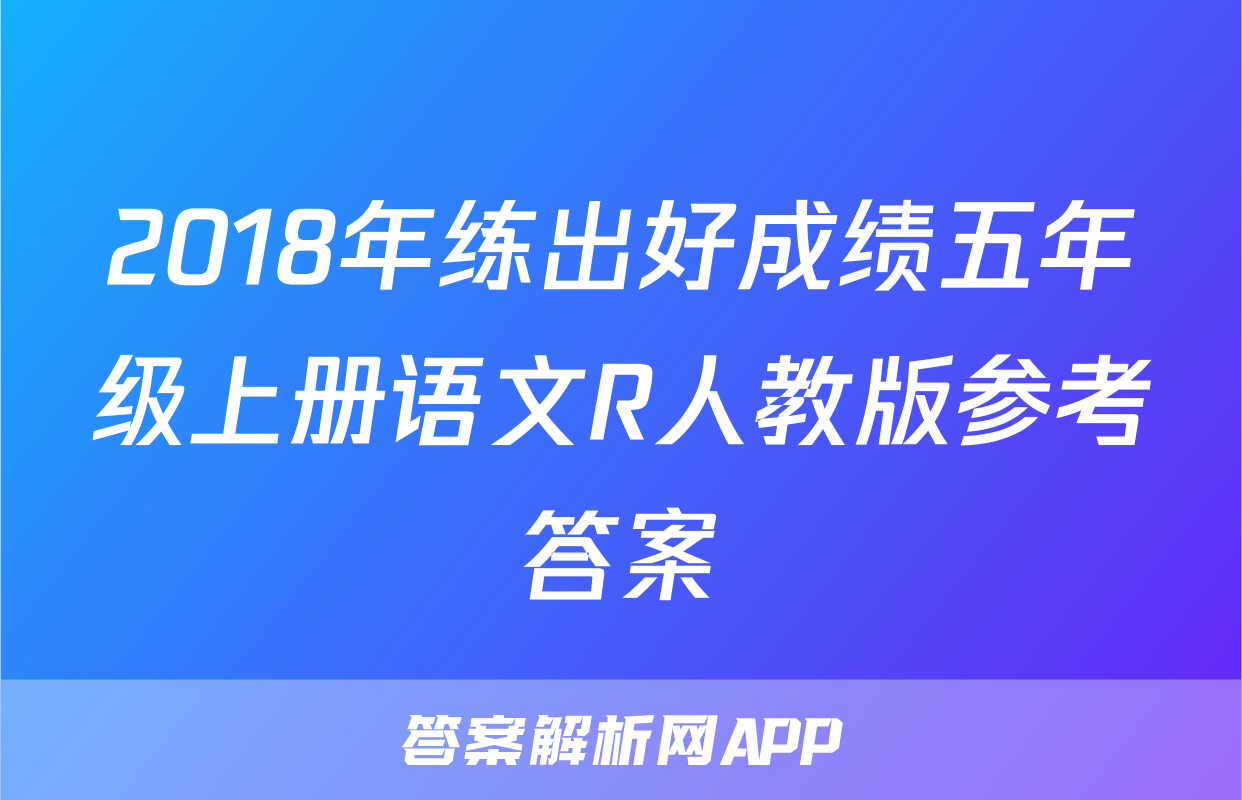 2018年练出好成绩五年级上册语文R人教版参考答案