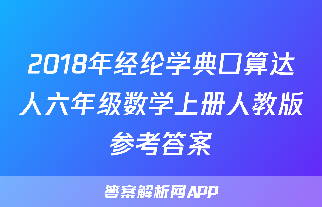 2018年经纶学典口算达人六年级数学上册人教版参考答案