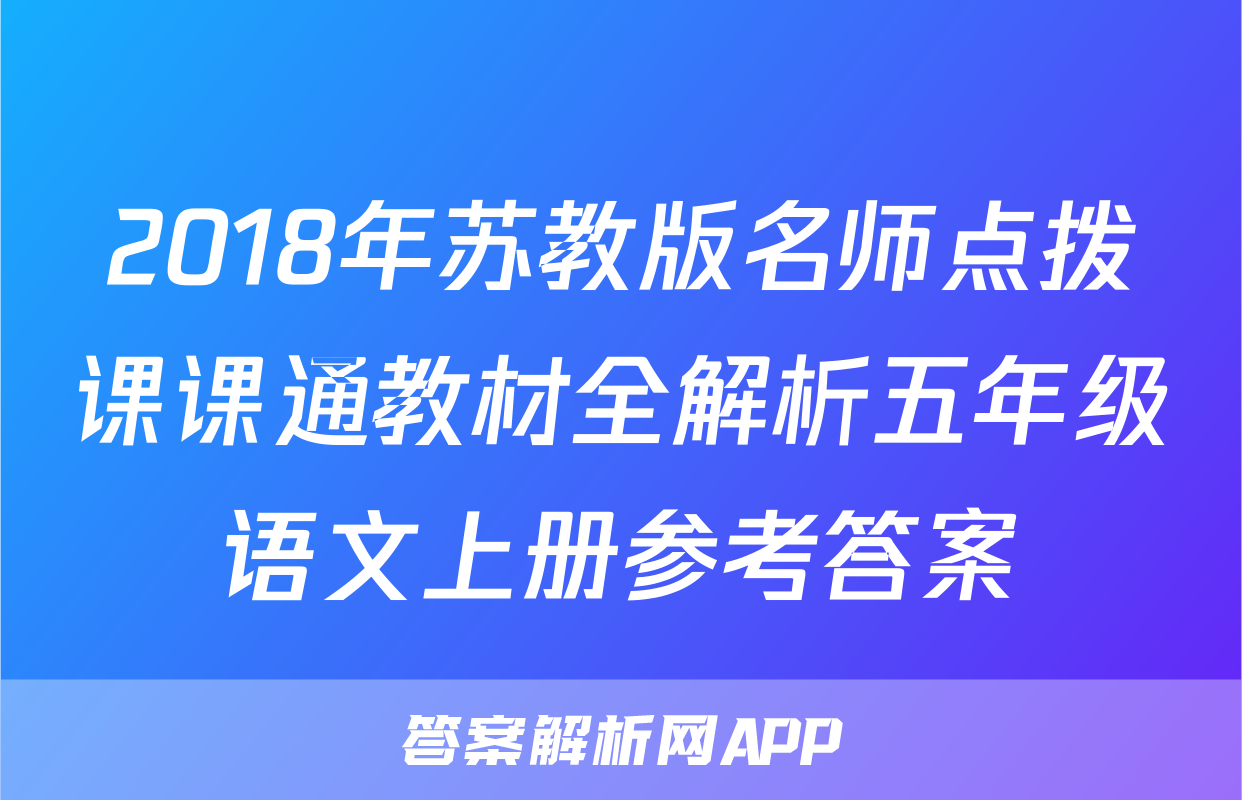2018年苏教版名师点拨课课通教材全解析五年级语文上册参考答案