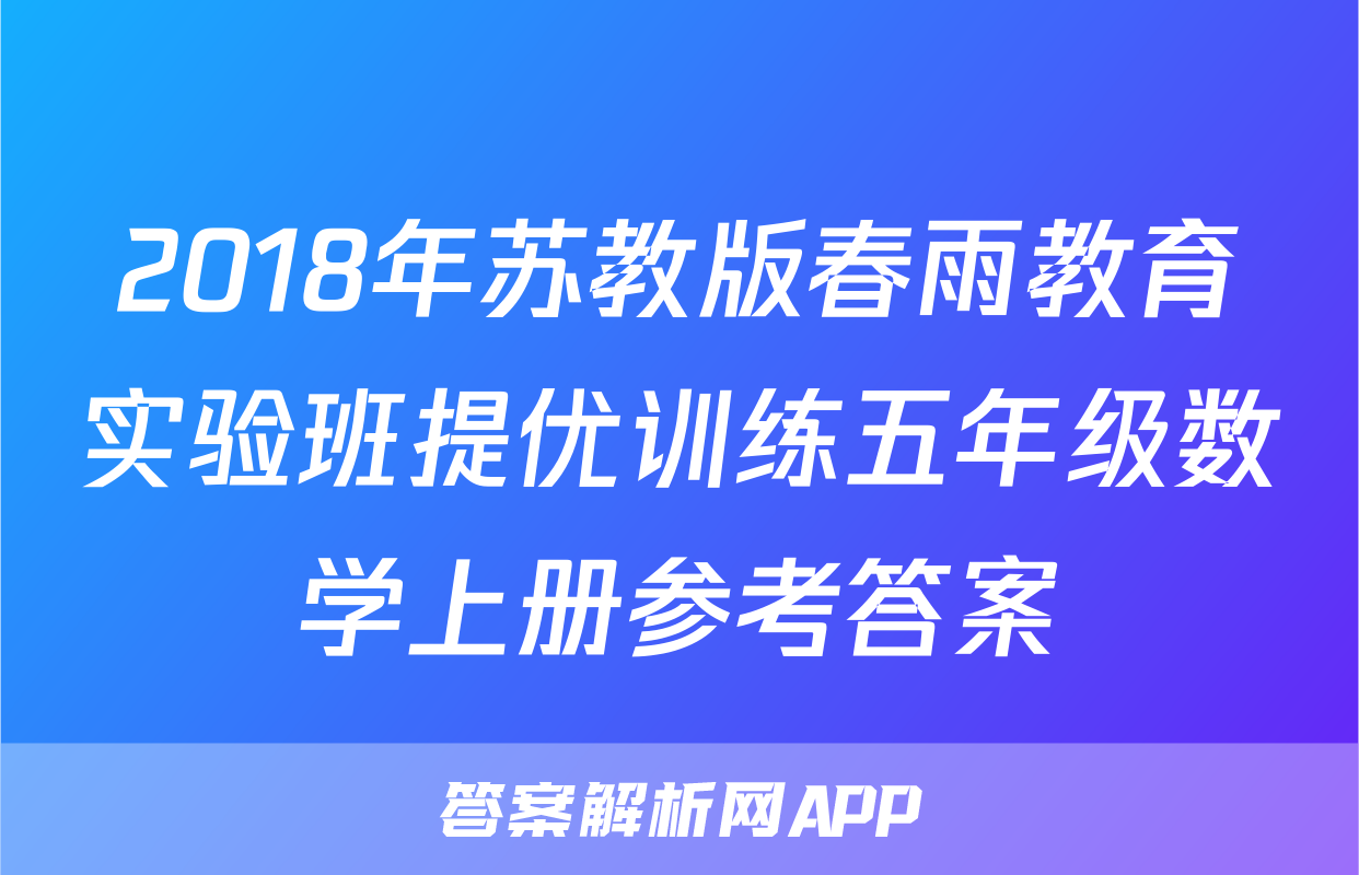 2018年苏教版春雨教育实验班提优训练五年级数学上册参考答案