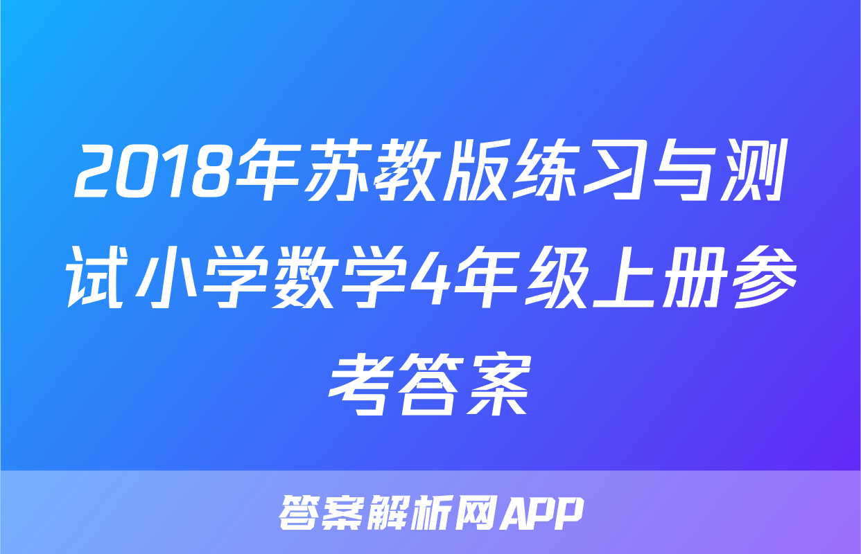 2018年苏教版练习与测试小学数学4年级上册参考答案