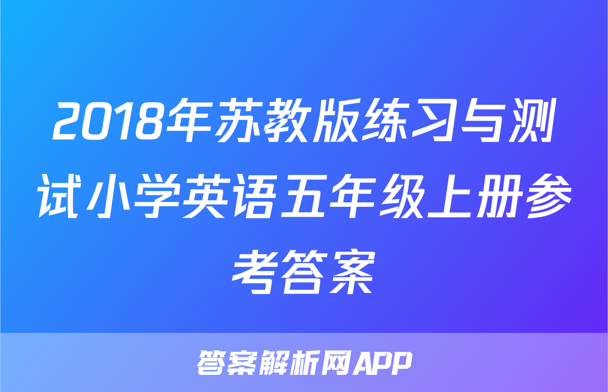 2018年苏教版练习与测试小学英语五年级上册参考答案