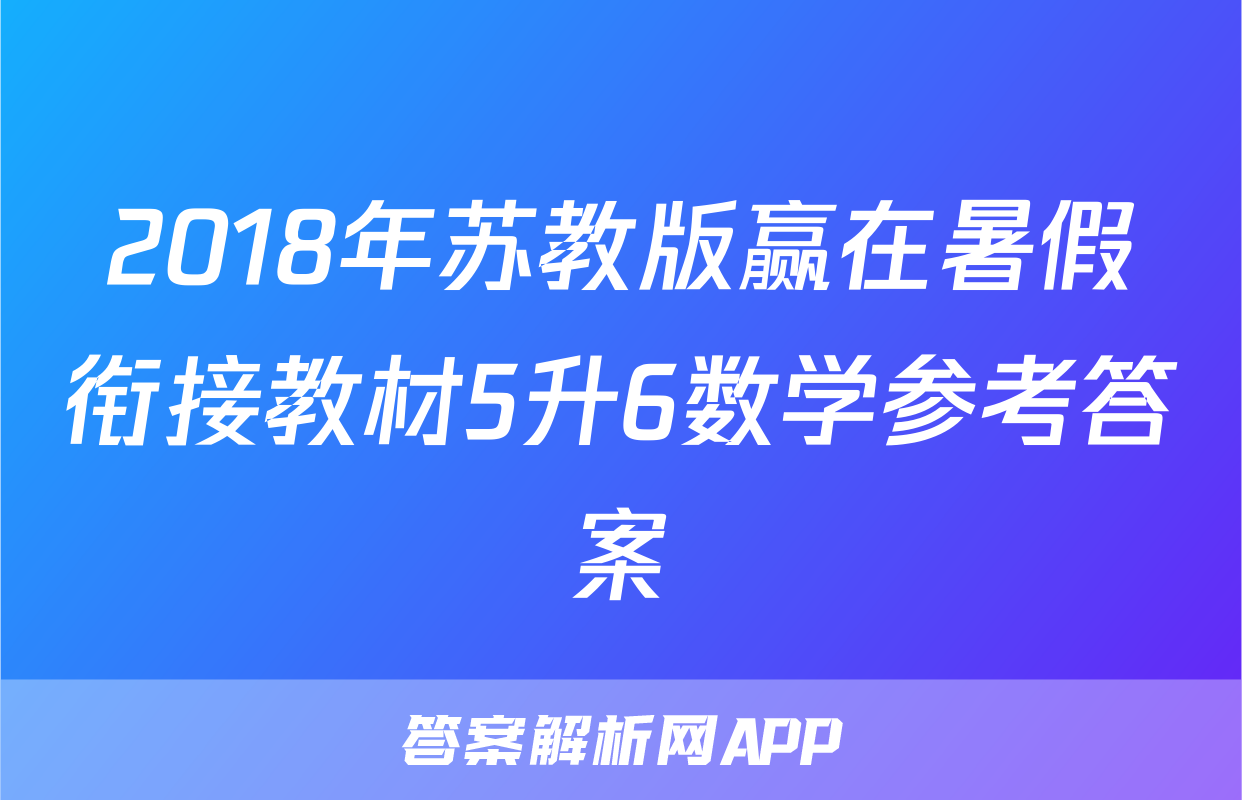 2018年苏教版赢在暑假衔接教材5升6数学参考答案
