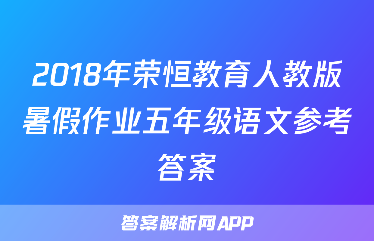 2018年荣恒教育人教版暑假作业五年级语文参考答案