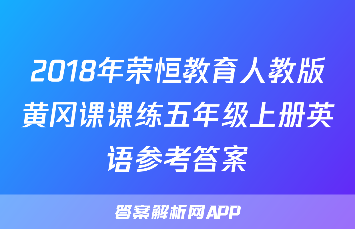 2018年荣恒教育人教版黄冈课课练五年级上册英语参考答案