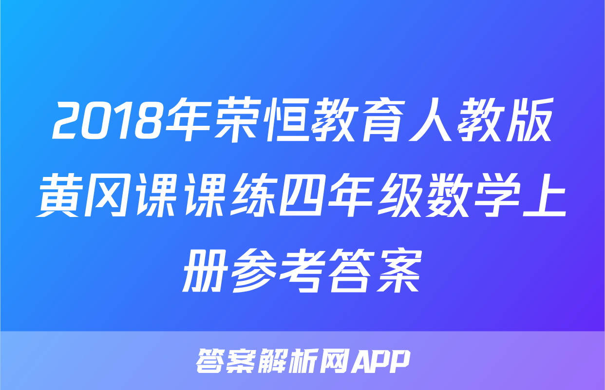 2018年荣恒教育人教版黄冈课课练四年级数学上册参考答案