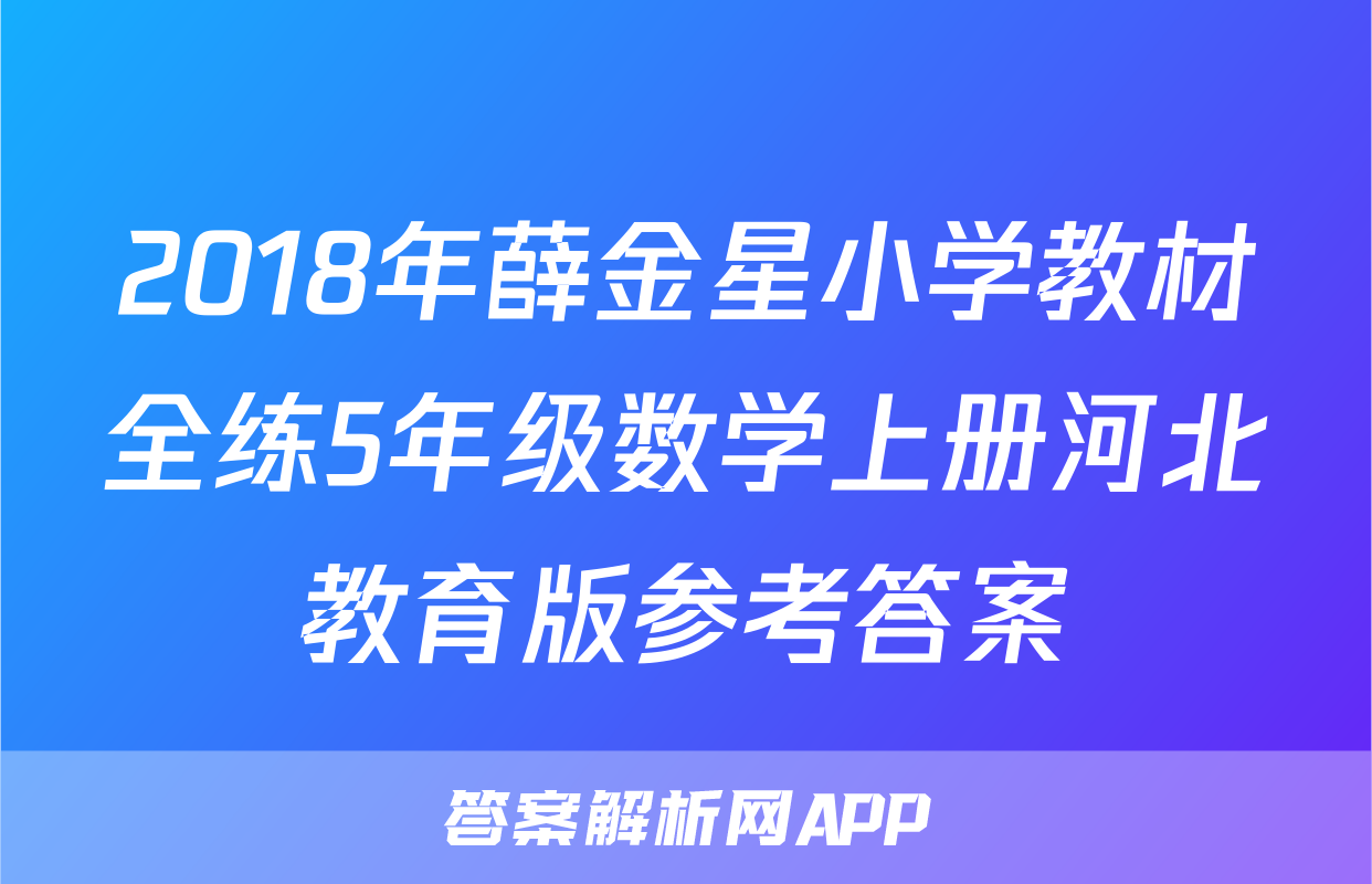 2018年薛金星小学教材全练5年级数学上册河北教育版参考答案