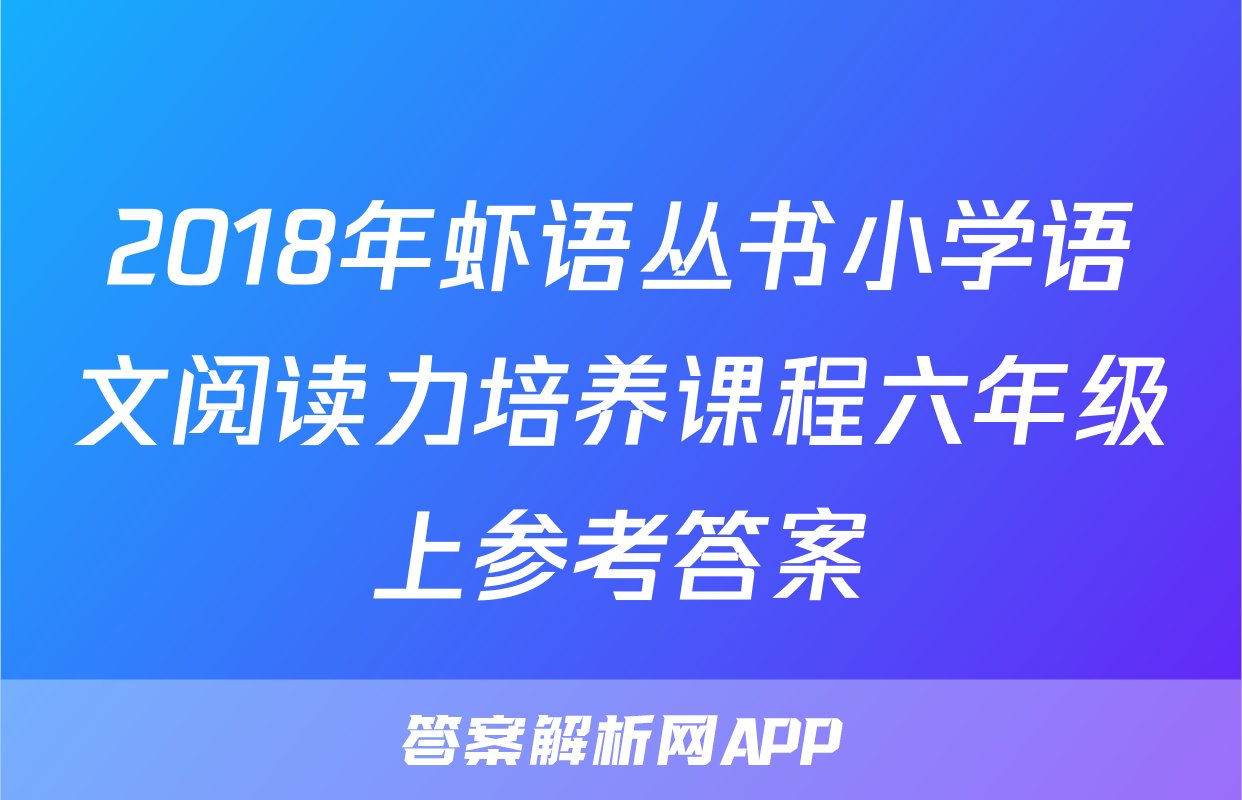 2018年虾语丛书小学语文阅读力培养课程六年级上参考答案